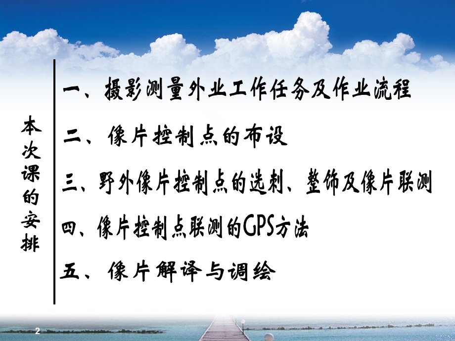 工程摄影测量学教学课件PPT摄影测量的外业工作.ppt_第2页