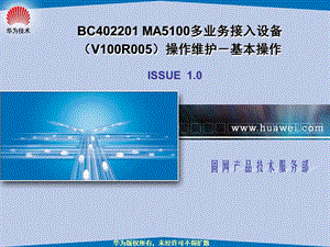 BC402201 MA5100多业务接入设备V100R005操作维护-基本操作.ppt