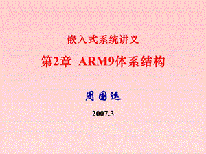 ARM9体系结构.ppt