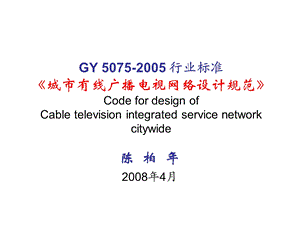 有线广播电视网络设计规范(1).ppt