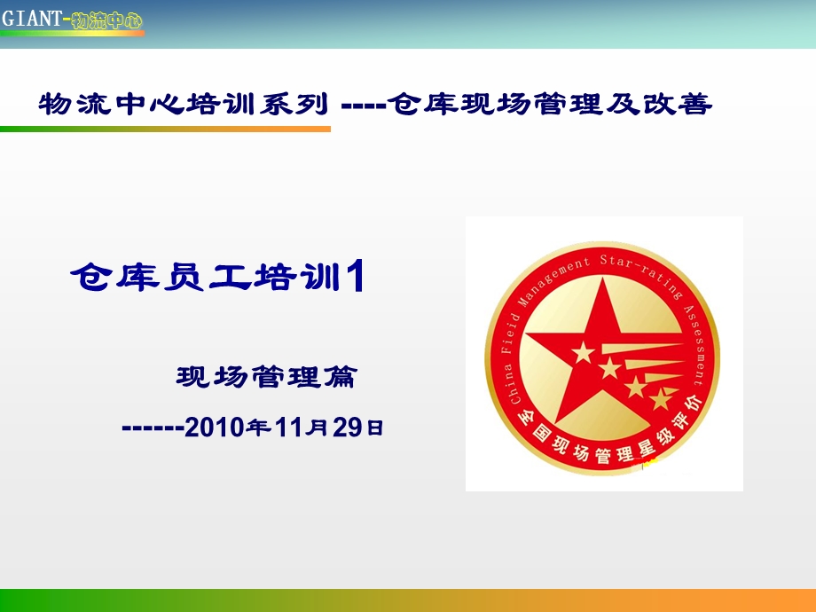 物流中心仓库现场管理培训篇(1).ppt_第1页