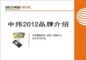 中纬测量系统公司产品2012品牌PPT(1).ppt