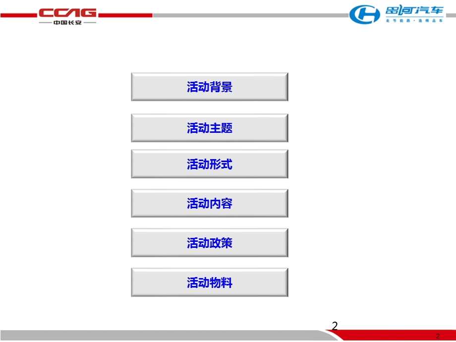 ”情定昌河爱我爱家“昌河汽车七夕节活动策划方案(1).ppt_第2页