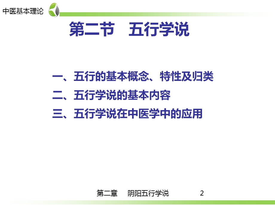 药学-中医学基础第2章-五行学说.ppt_第2页