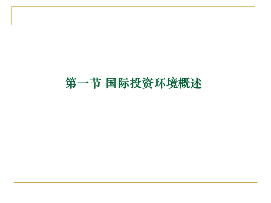 国际投资ppt5(1).ppt_第2页