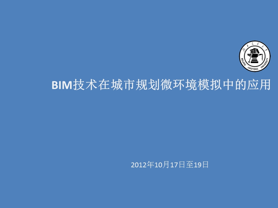 BIM技术在城市规划微环境模拟中的应用2012.ppt_第1页
