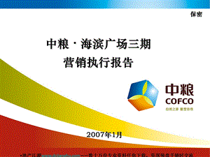 深圳中粮海滨广场三期商业项目营销执行报告-44PPT-2007年.ppt