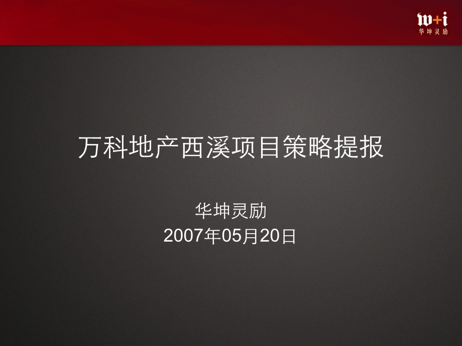 【广告策划-PPT】华坤灵励：万科地产西溪项目策略营销报告.ppt_第2页