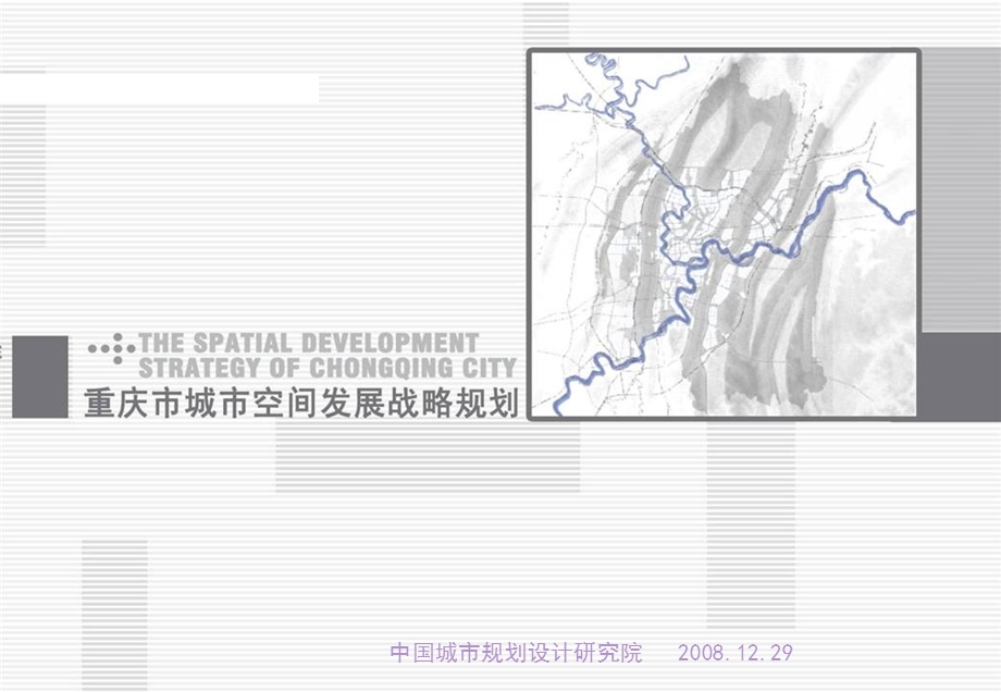 中规院-重庆市城市空间发展战略P105-2008.ppt_第1页