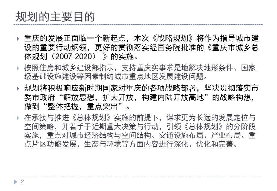 中规院-重庆市城市空间发展战略P105-2008.ppt_第2页