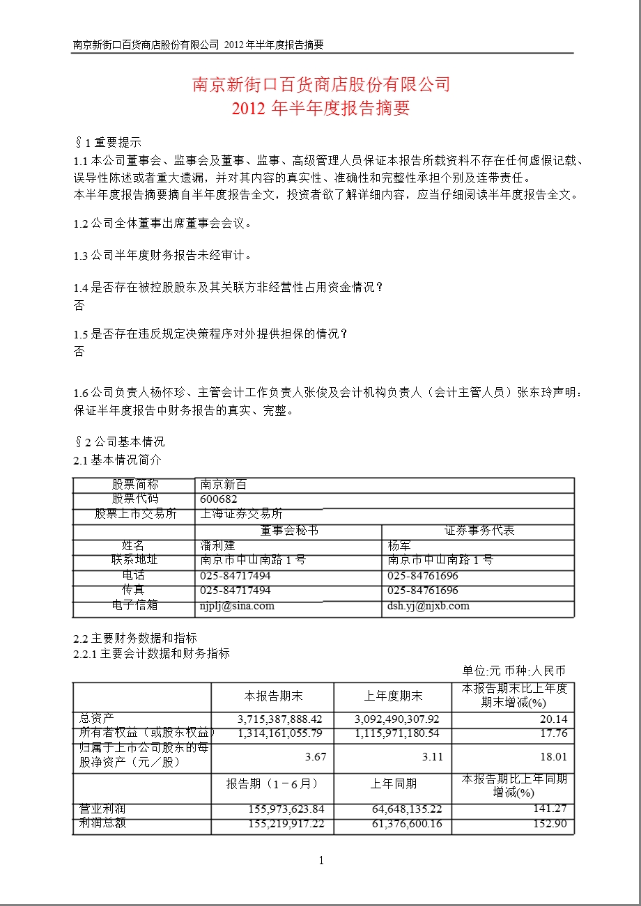 600682_ 南京新百半年报摘要.ppt_第1页