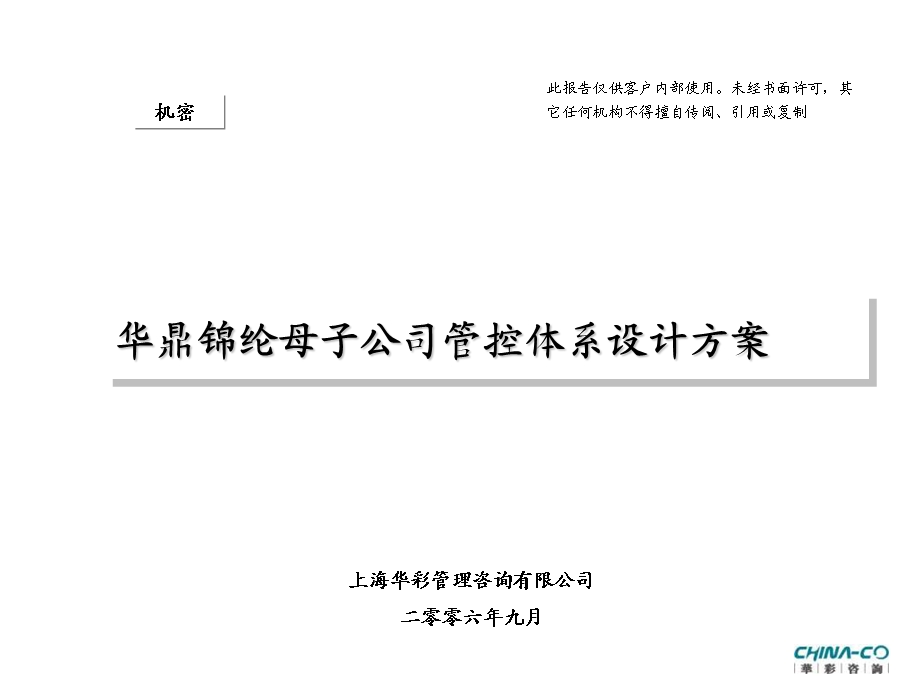 华鼎锦纶母子公司管控体系设计方案9.ppt_第1页