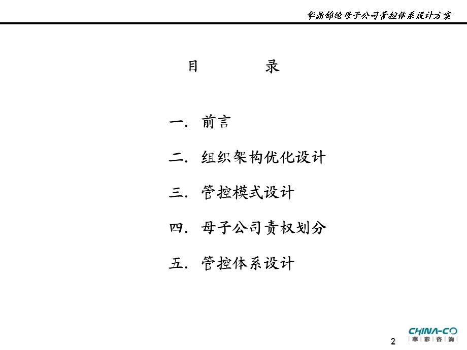 华鼎锦纶母子公司管控体系设计方案9.ppt_第2页