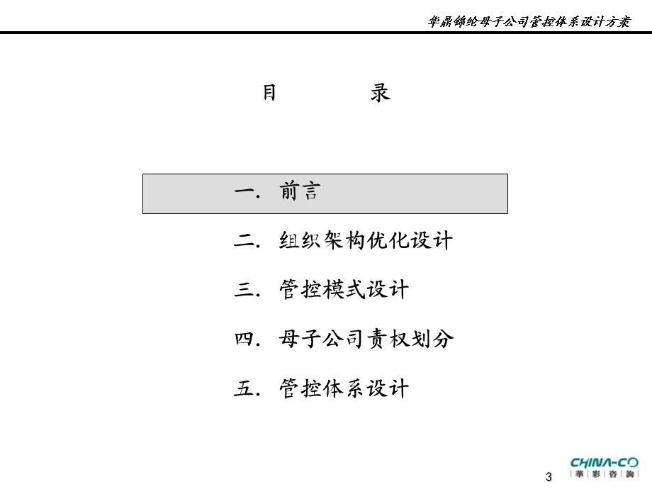 华鼎锦纶母子公司管控体系设计方案9.ppt_第3页