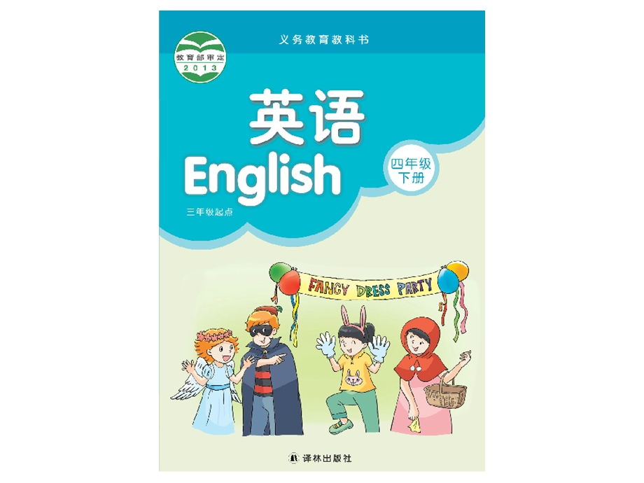 新版苏教译林版小学4四年级英语下册电子课本电子书（最新审定） .ppt_第2页