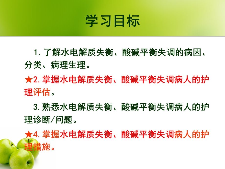 2_水、电解质及酸碱平衡失调患者的护理.ppt_第3页