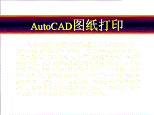 AutoCAD图纸打印1.ppt