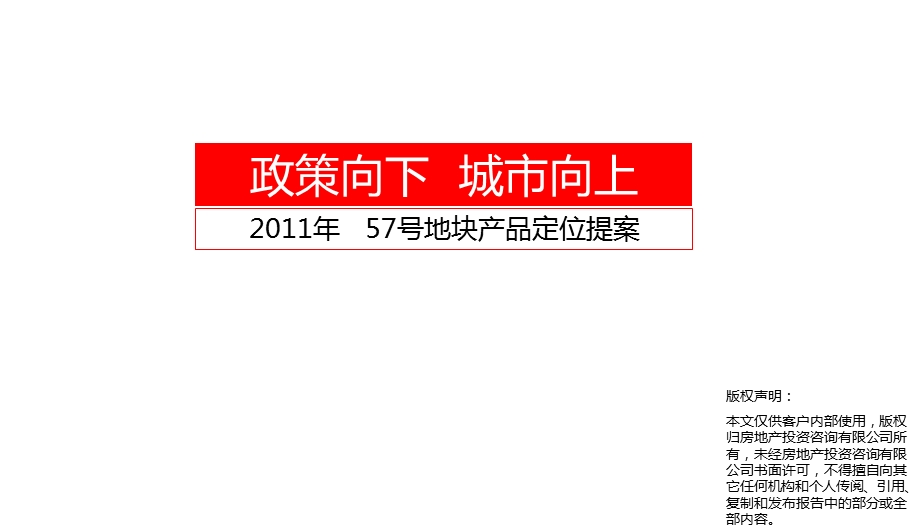 2011年江苏徐州57号地块产品定位提案（79页） .ppt_第1页