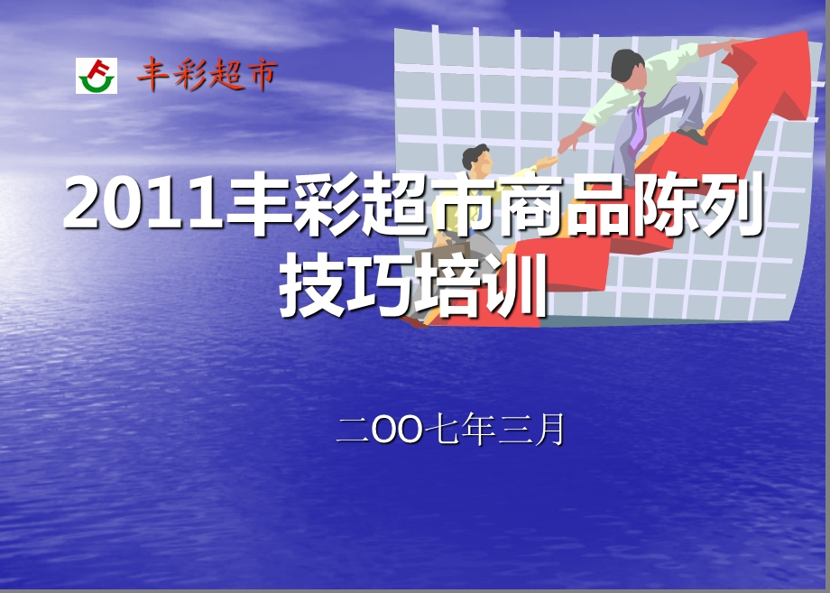 2011丰彩超市商品陈列技巧培训(1).ppt_第1页