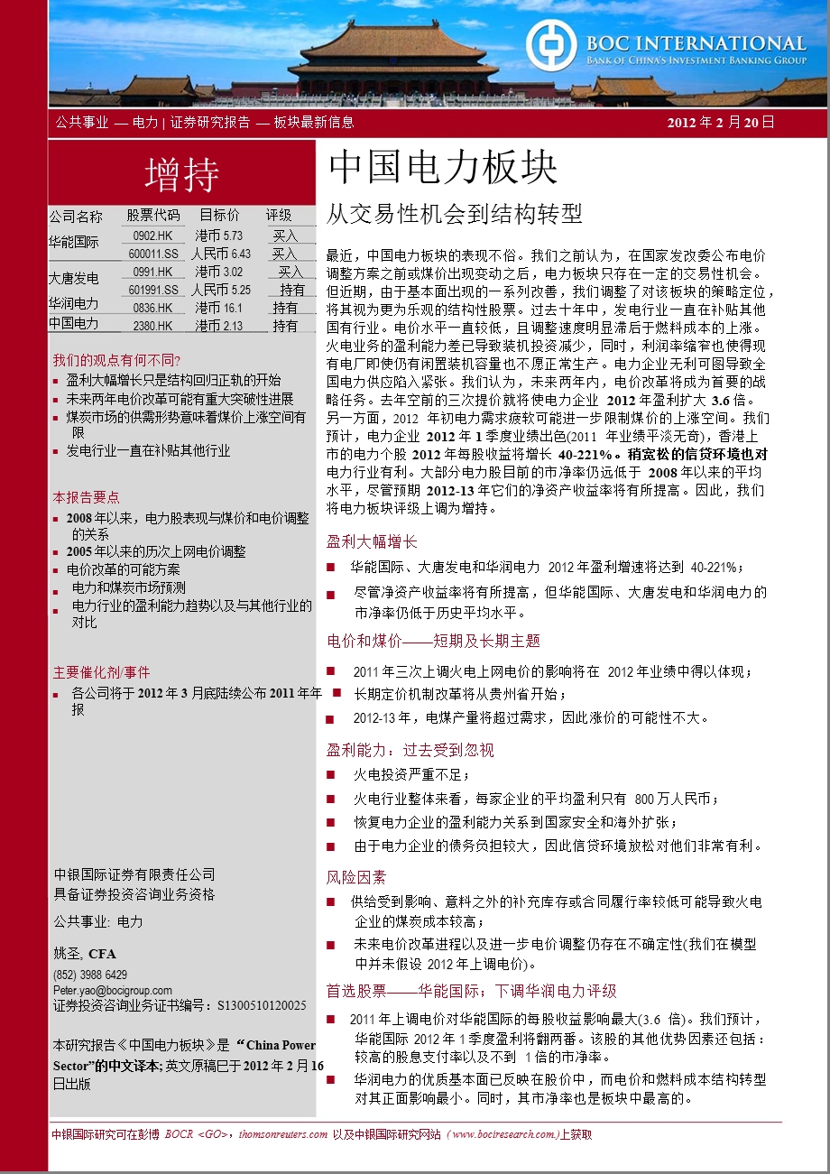 中国电力板块：从交易性机会到结构转型-2012-02-21.ppt_第1页