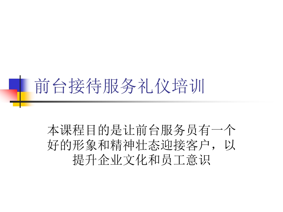 公司前台服务人员专题培训 前台接待服务礼仪培训.ppt_第1页