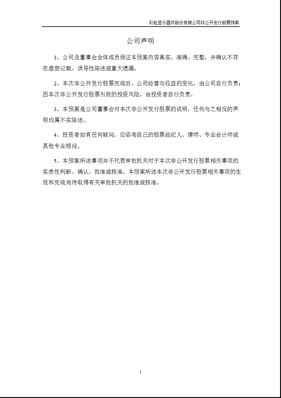 600707_彩虹股份非公开发行股票预案.ppt_第2页