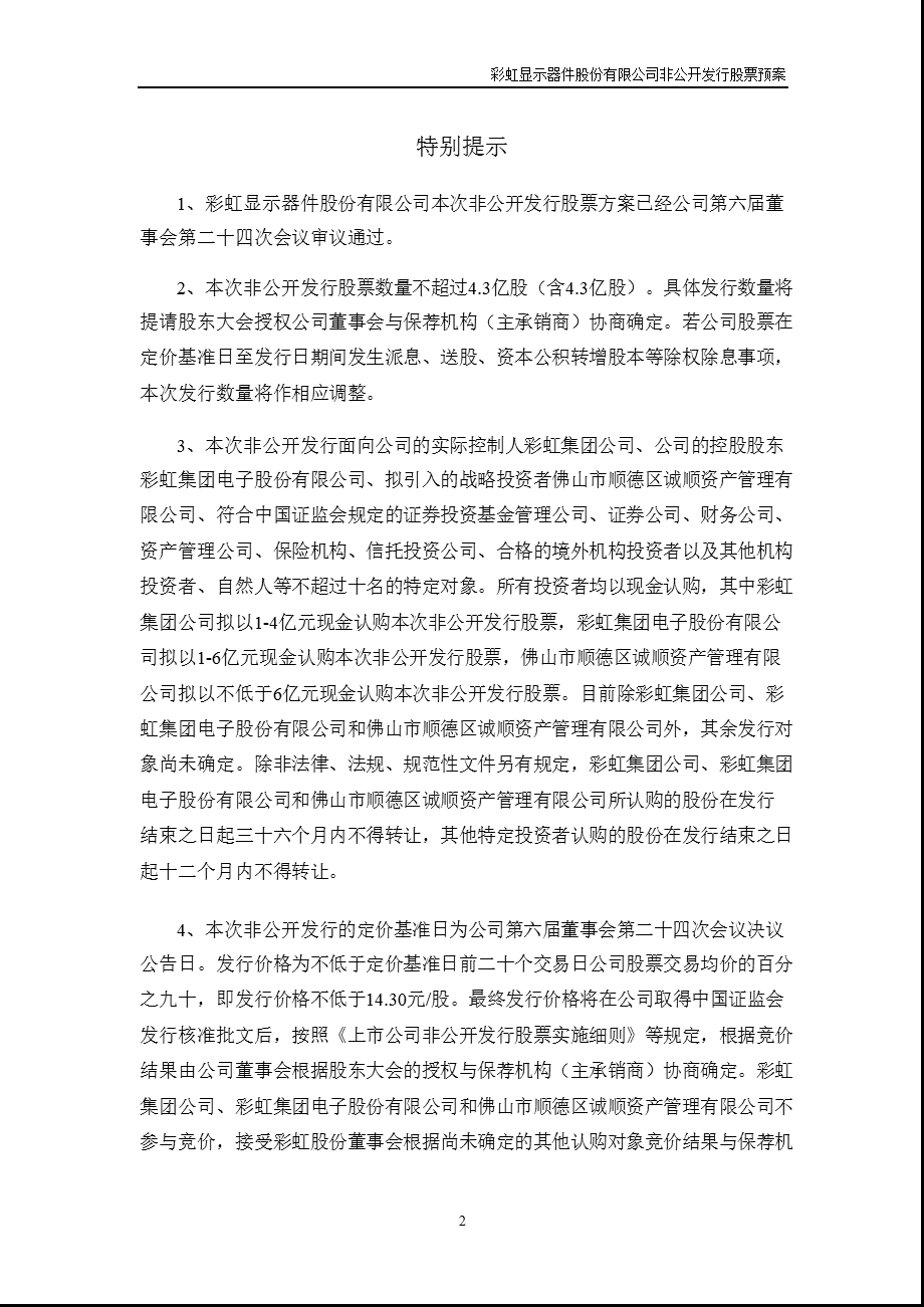 600707_彩虹股份非公开发行股票预案.ppt_第3页