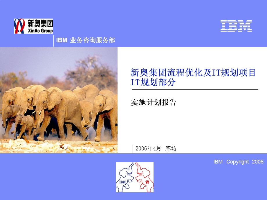 IBM-新奥燃气控股集团—P3-新奥IT战略规划-实施计划报告-汇报版(1).ppt_第1页