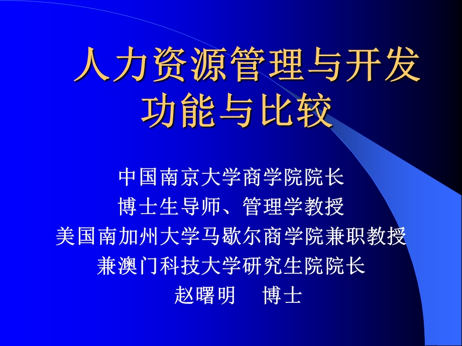 HRM--赵曙明南京大学《人力资源管理》 .ppt_第1页