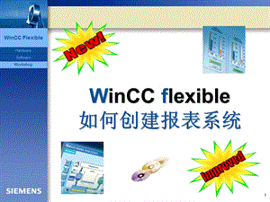 WinCC flexible如何创建报表系统.ppt