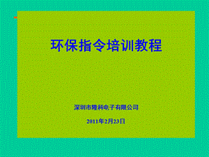 RoHS培训教程（精品PPT） .ppt