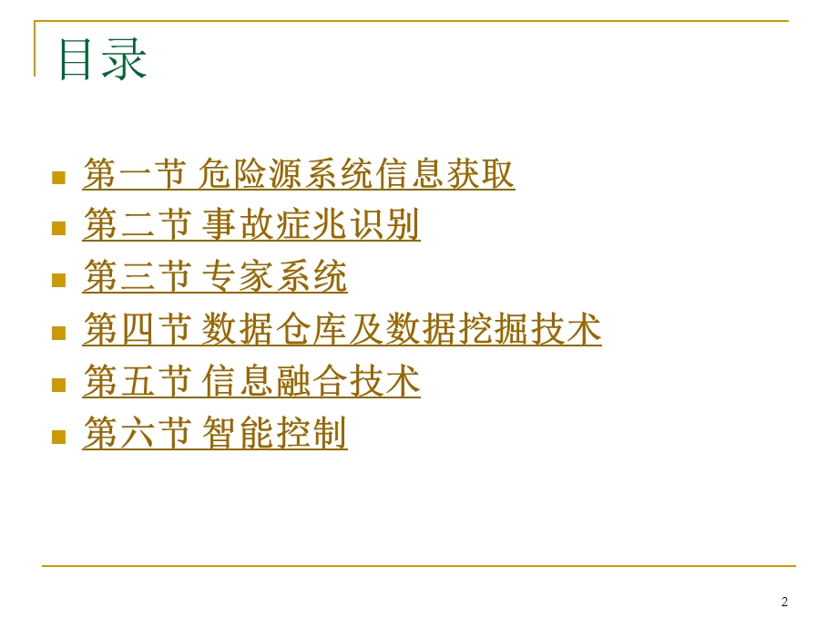 安全生产管理与信息化第十二章 重大危险源监控和重大事故隐患治理信息化.ppt_第2页