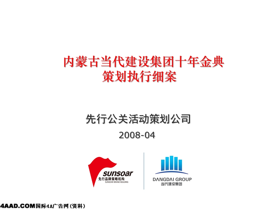 内蒙古当代建设集团十年金典策划执行细案(1).ppt_第1页