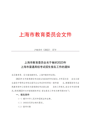 上海市教育委员会关于做好2023年上海市普通高校考试招生报名工作的通知（沪教委学〔2022〕37号）.docx