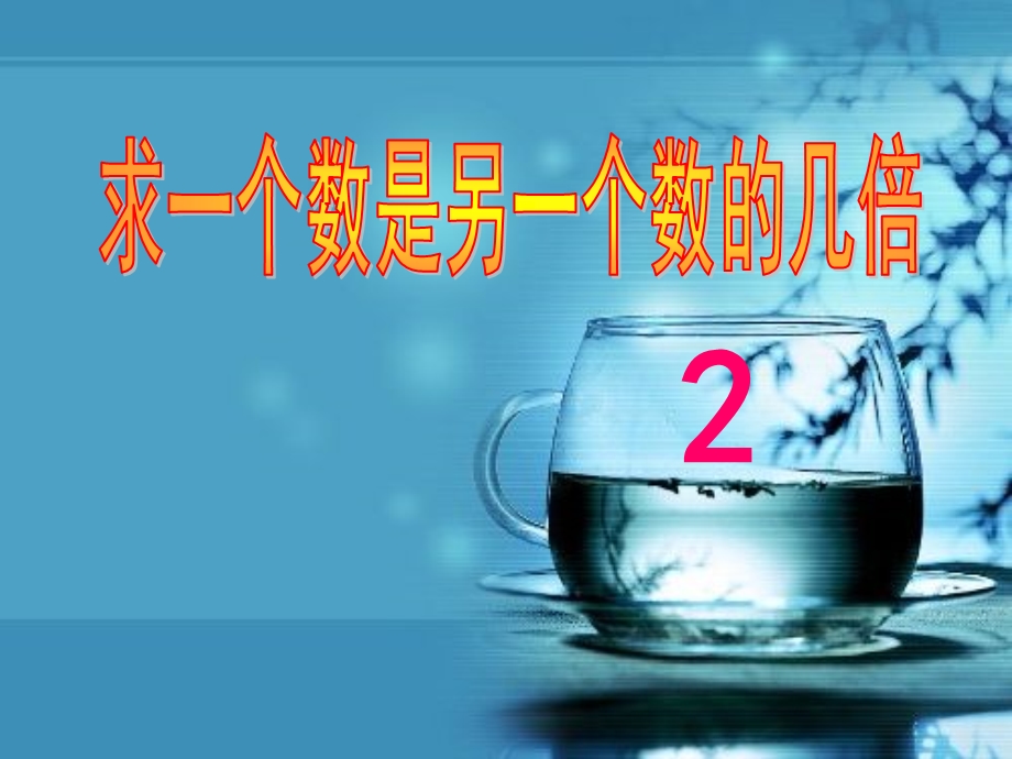 求一个数是另一个数的几倍 2 二年级 数学 下册.ppt_第1页