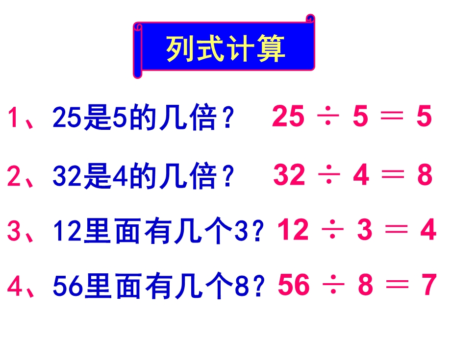 求一个数是另一个数的几倍 2 二年级 数学 下册.ppt_第3页