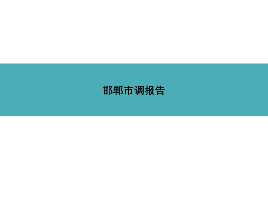 2013年邯郸房地产市调报告(2).ppt_第1页