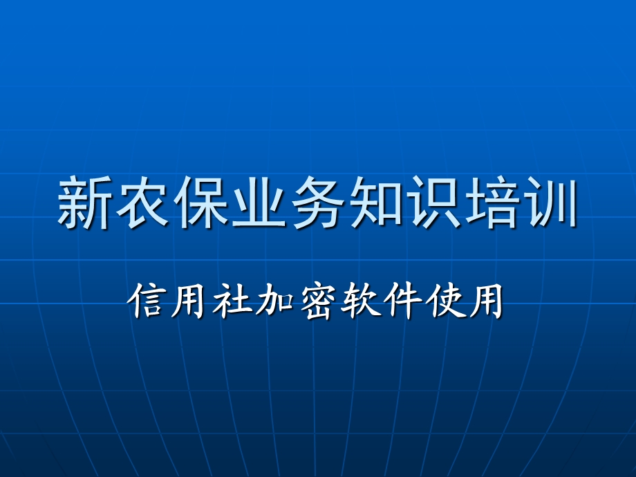 新农保业务知识培训：信用社加密软件使用(2).ppt_第1页