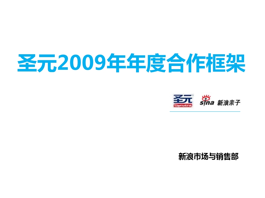 圣元新浪2009年年度合作框架.ppt_第1页