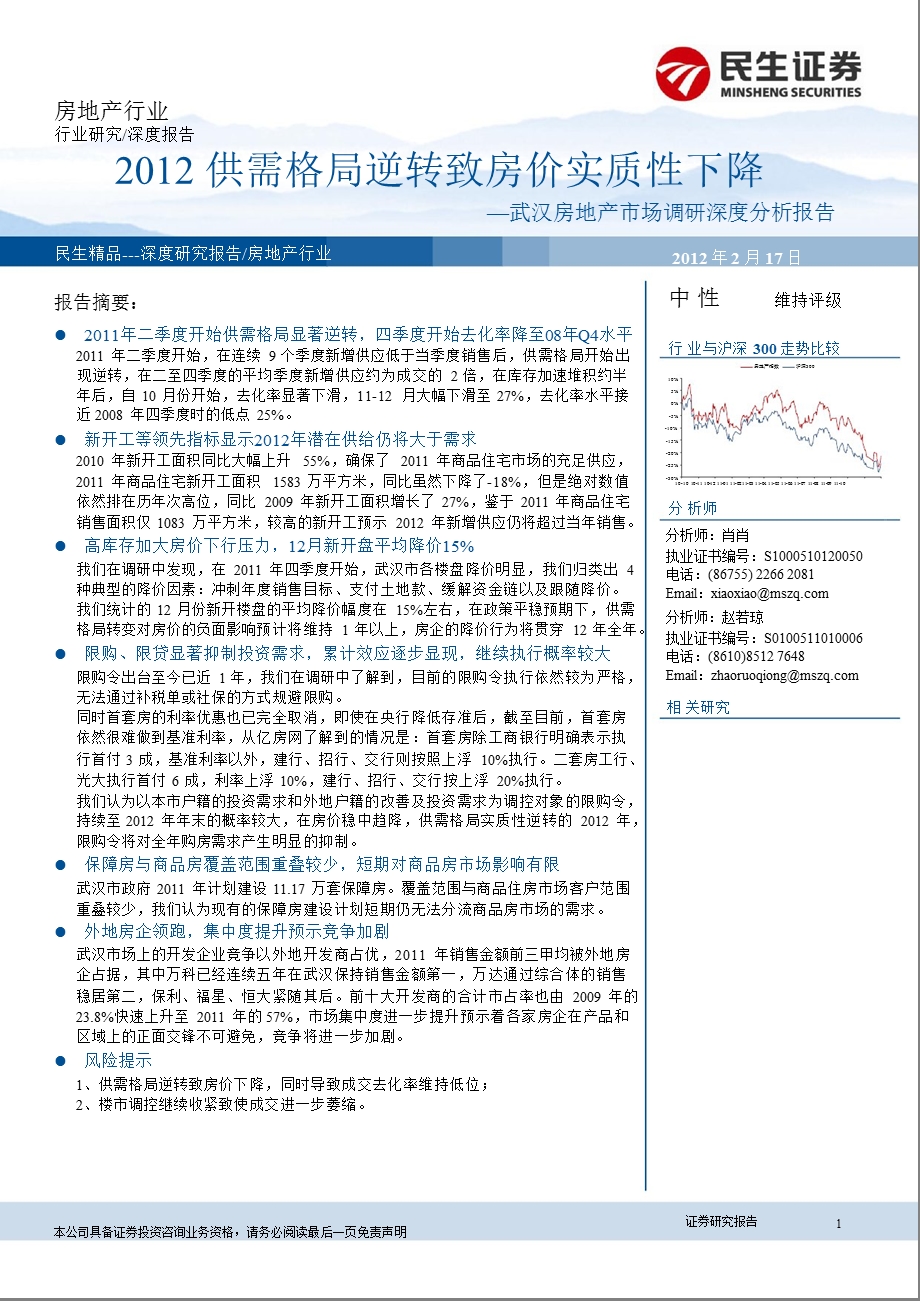 武汉房地产市场调研深度分析报告：2012供需格局逆转致房价实质性下降-2012-02-20.ppt_第1页