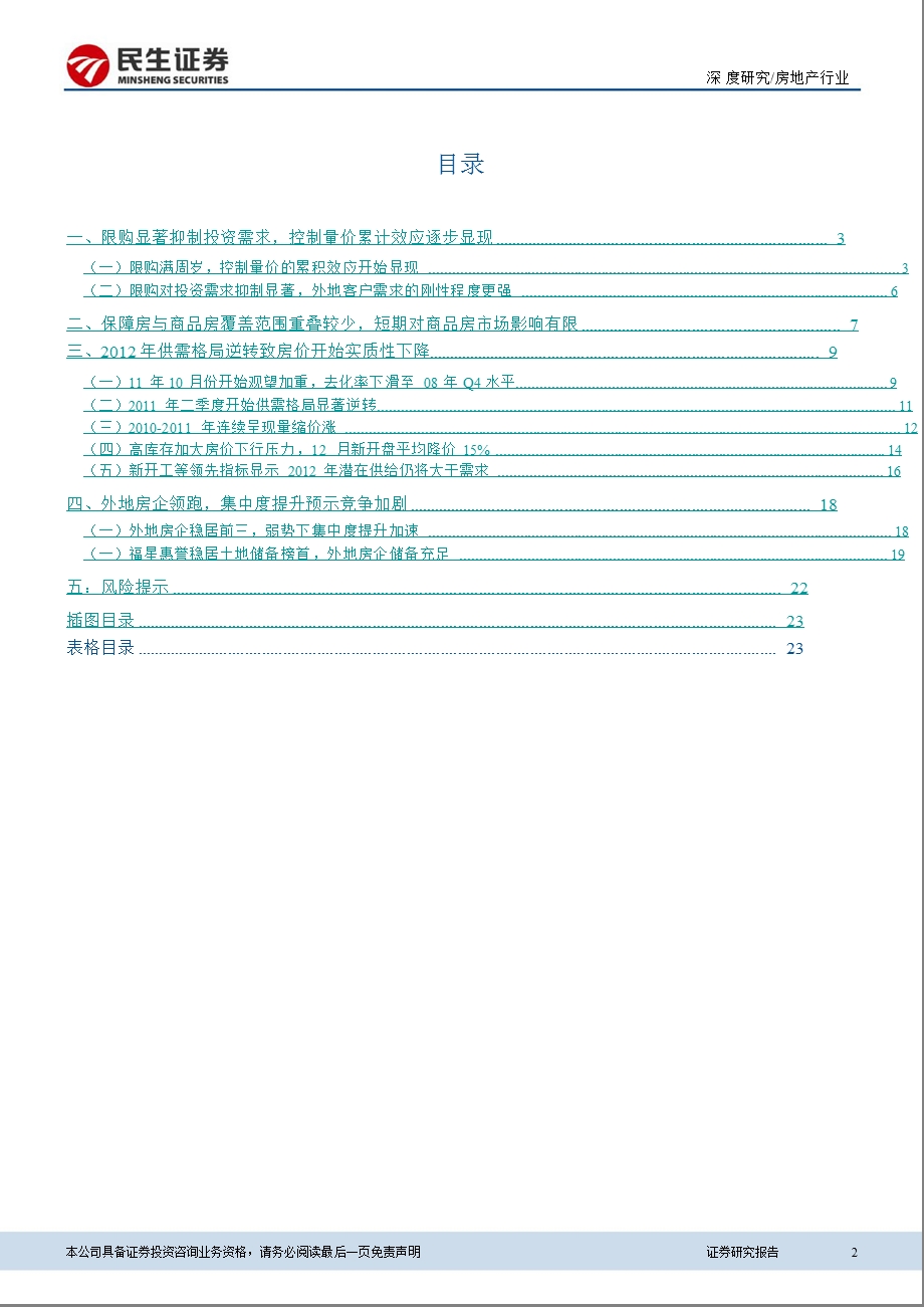 武汉房地产市场调研深度分析报告：2012供需格局逆转致房价实质性下降-2012-02-20.ppt_第2页