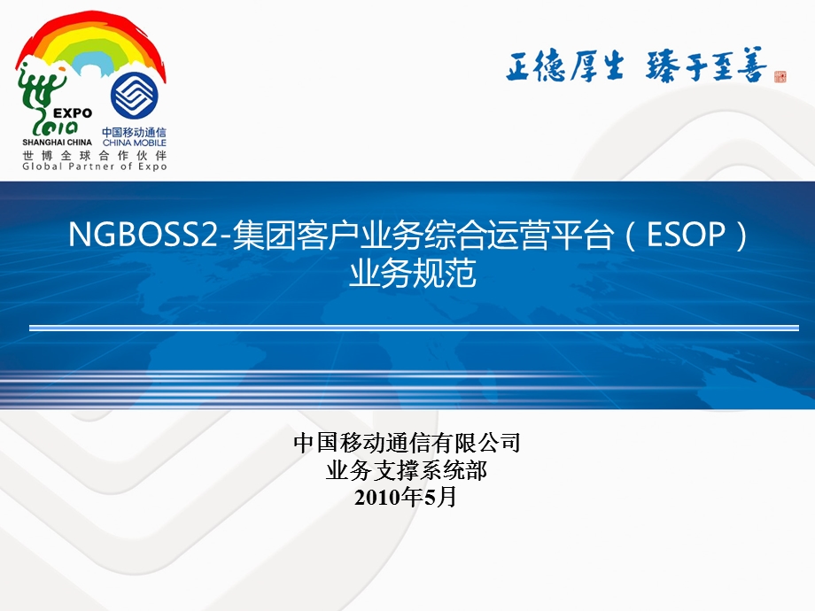 NGBOSS2-集团客户业务综合运营平台（ESOP）业务规范V100@0515.ppt_第1页