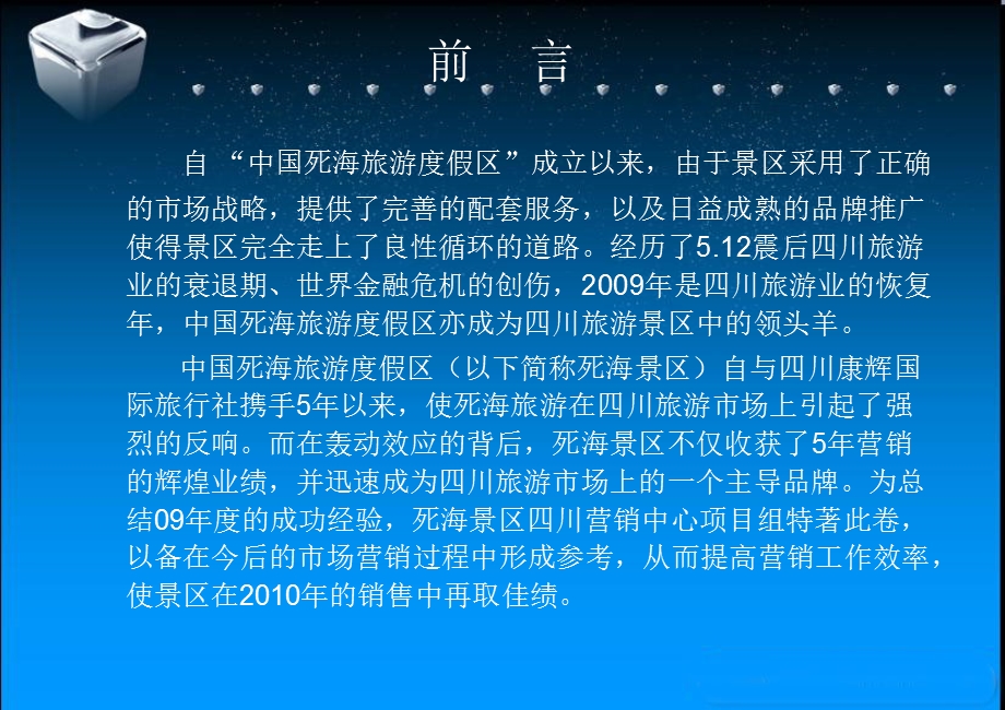 中国死海2009年度四川地区营销工作蓝皮书.ppt_第2页