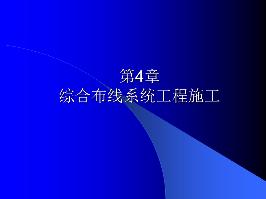 《综合布线技术与施工》第4章 综合布线工程施工(1).ppt_第1页