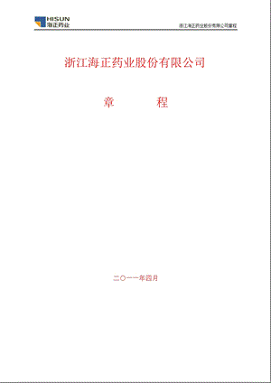600267_海正药业公司章程（2011修订） .ppt