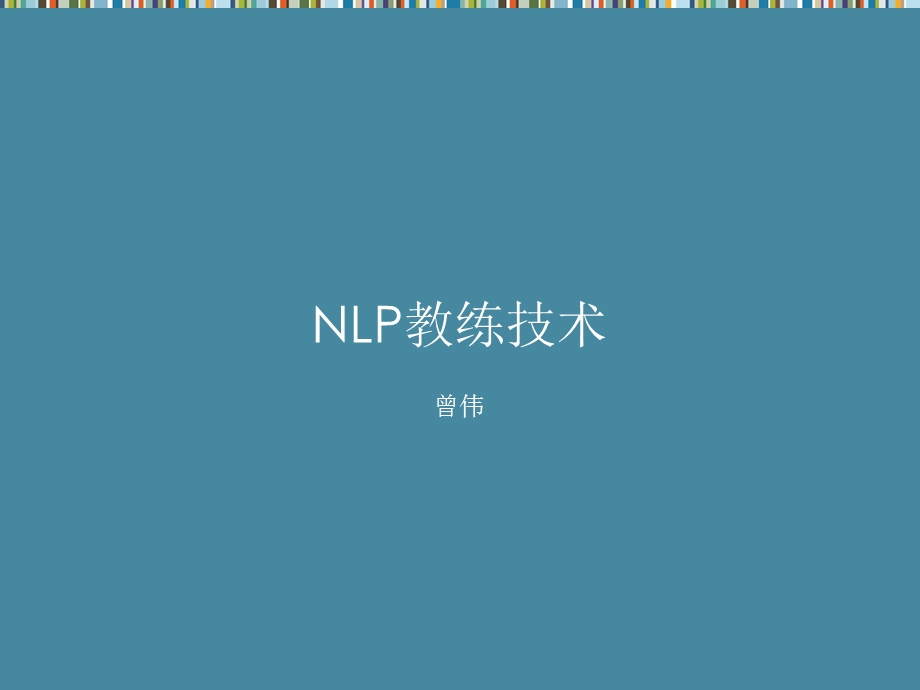 NLP教练技术.ppt.ppt_第1页