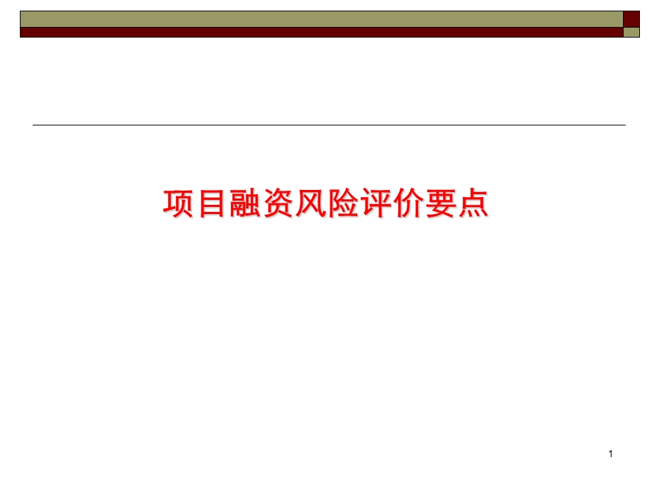 项目融资风险评价要点(1).ppt_第1页