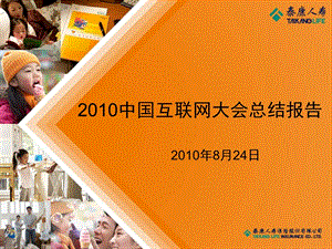 【广告策划-PPT】2010中国互联网大会总结报告.ppt