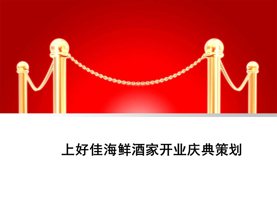 海鲜酒家开业庆典策划(1).ppt_第1页