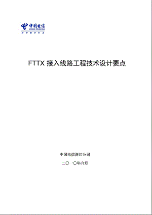 FTTX接入线路工程技术设计要点_浙江电信.ppt